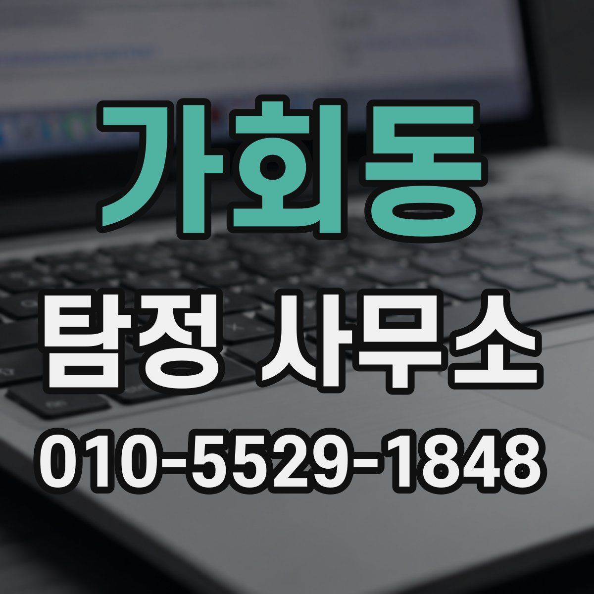 가회동 탐정 사무소