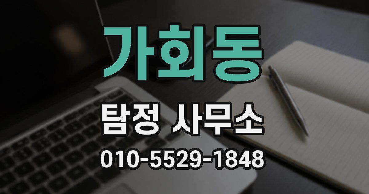 가회동 탐정 사무소