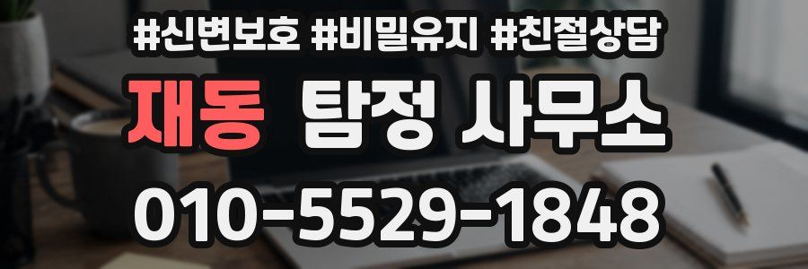 재동 탐정 사무소
