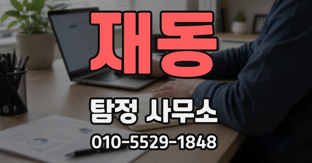 재동 탐정 사무소