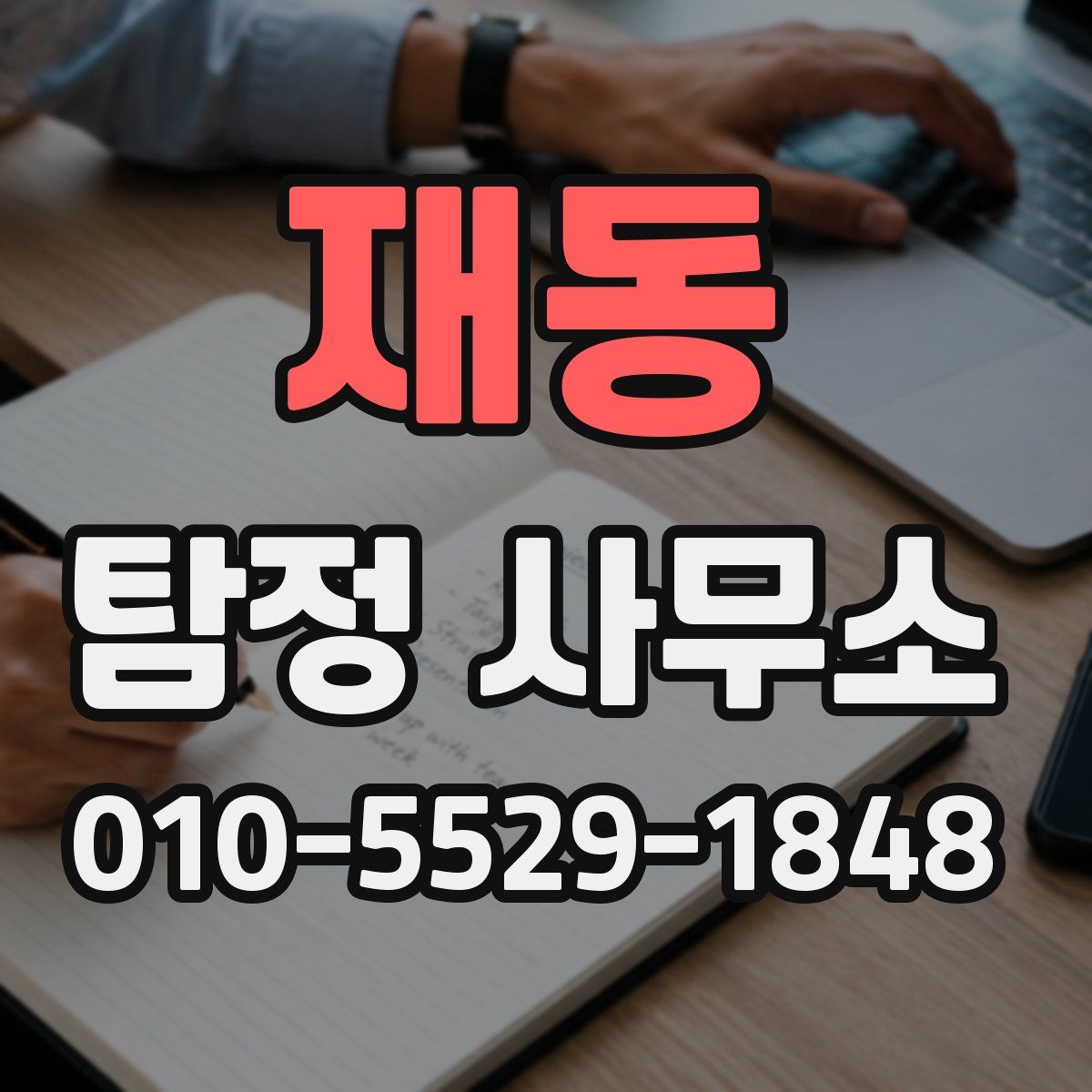 재동 탐정 사무소