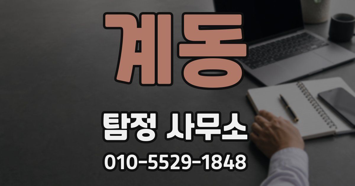 계동 탐정 사무소