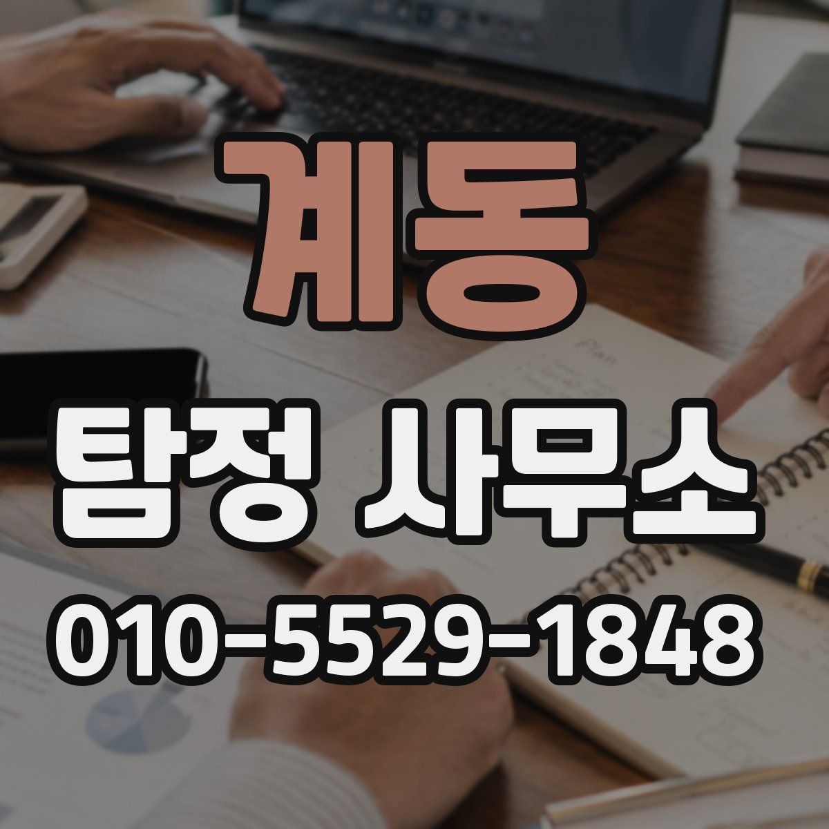 계동 탐정 사무소