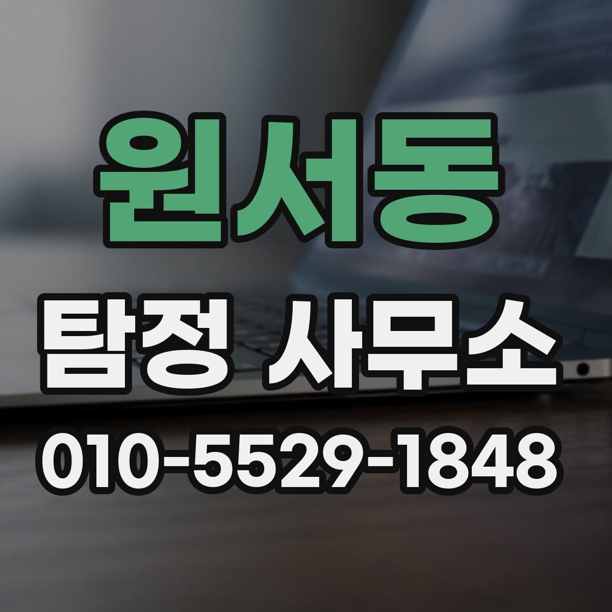 원서동 탐정 사무소