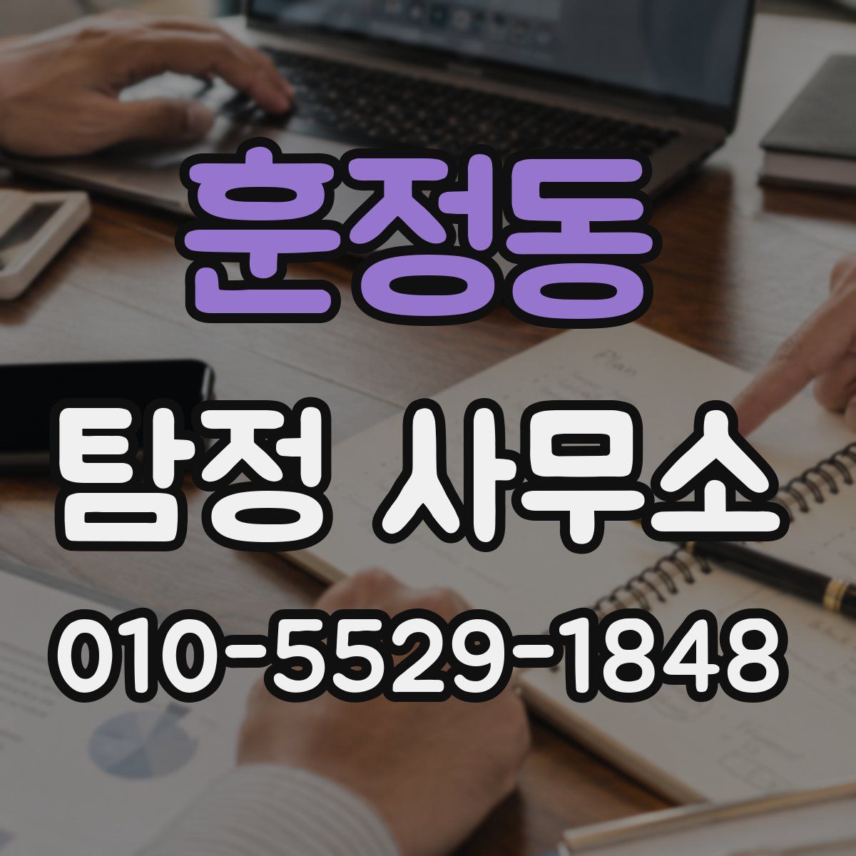 훈정동 탐정 사무소