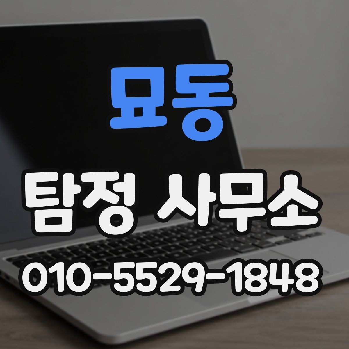 묘동 탐정 사무소 의뢰 전 꼭 확인할 계약 조건