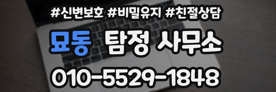 묘동 탐정 사무소