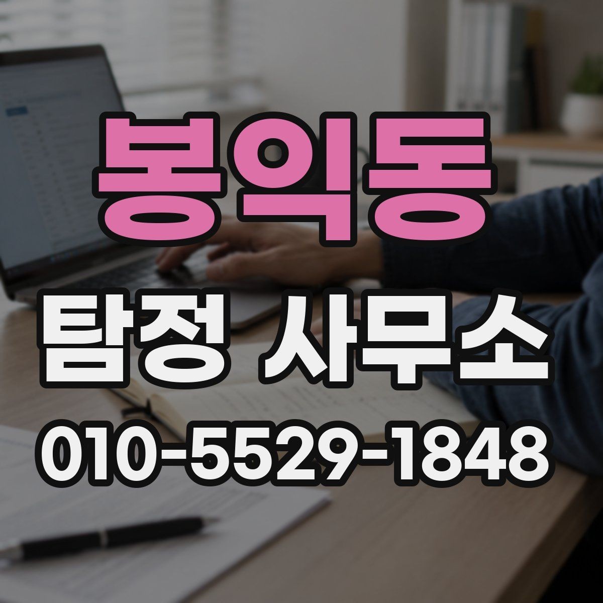 봉익동 탐정 사무소 선택 시 예상 비용 살펴보기