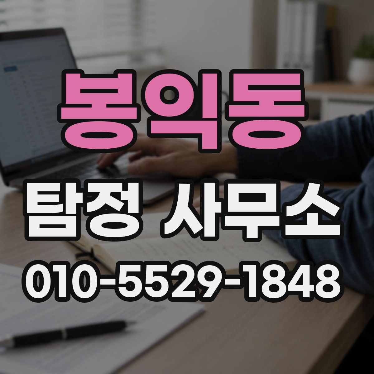 봉익동 탐정 사무소