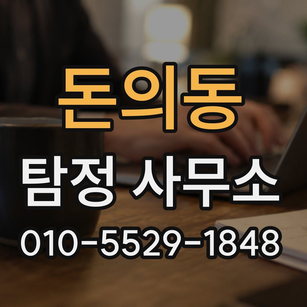 돈의동 탐정 사무소