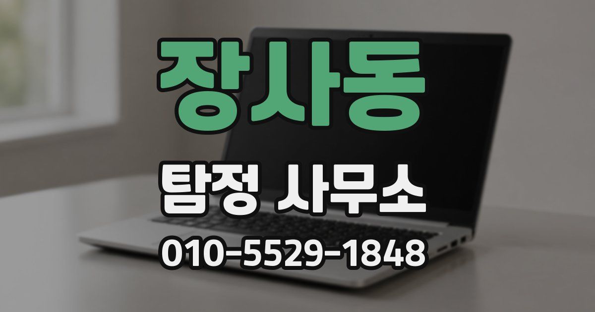 장사동 탐정 사무소