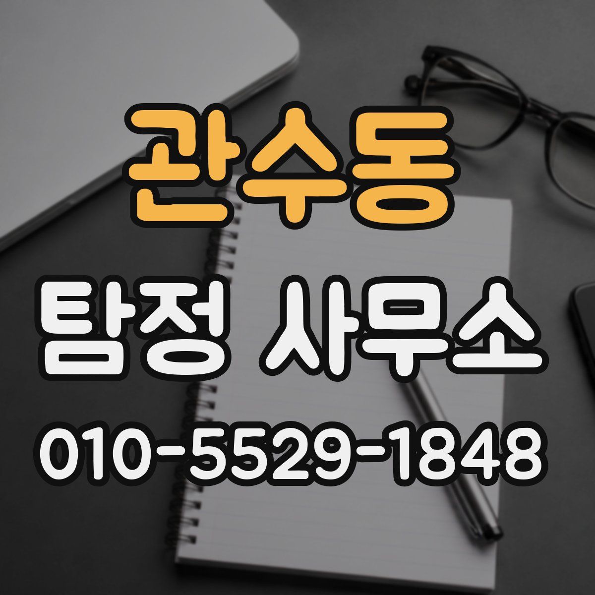 관수동 탐정 사무소