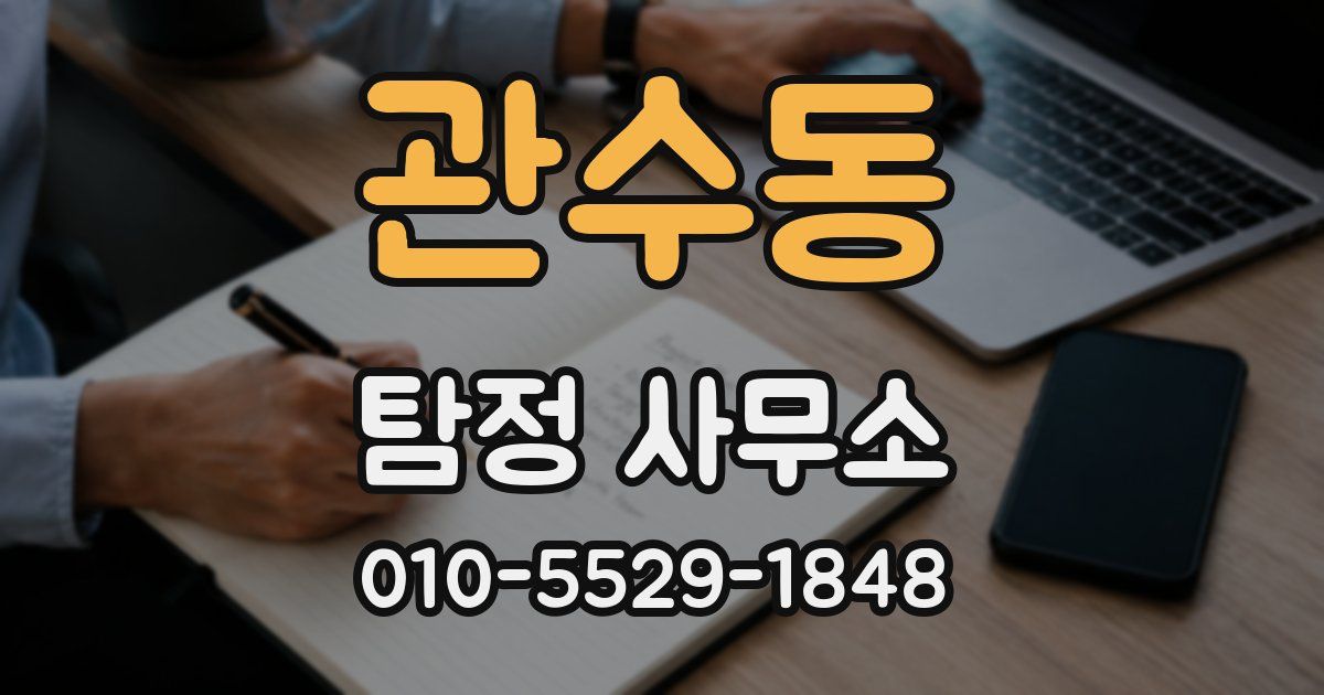 관수동 탐정 사무소