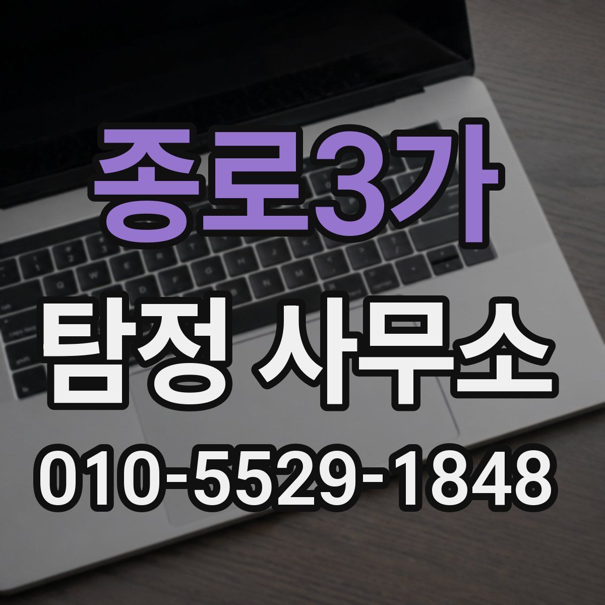 종로3가 탐정 사무소