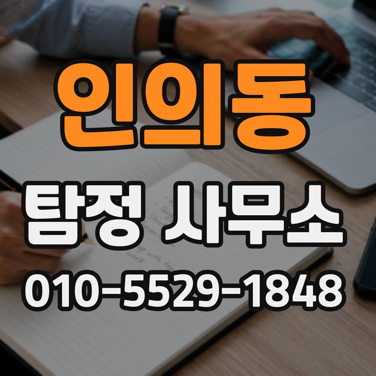 인의동 탐정 사무소