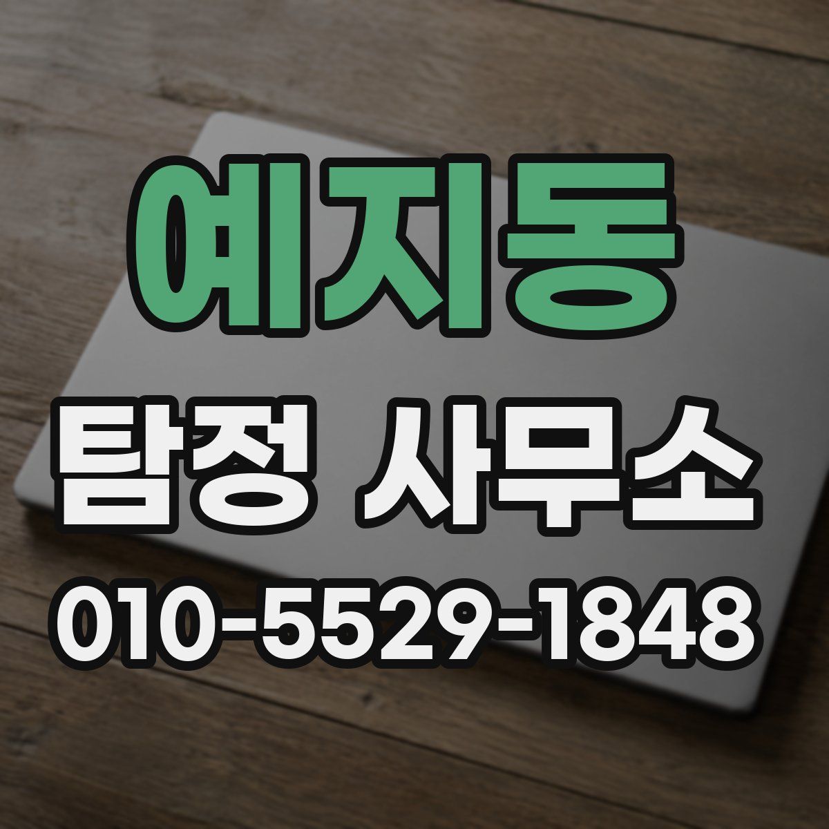 예지동 탐정 사무소