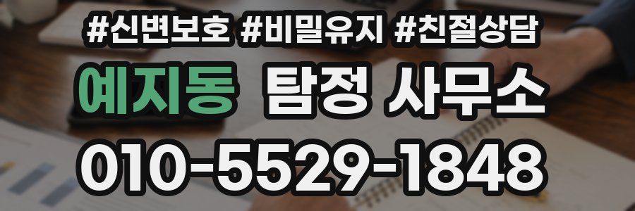예지동 탐정 사무소