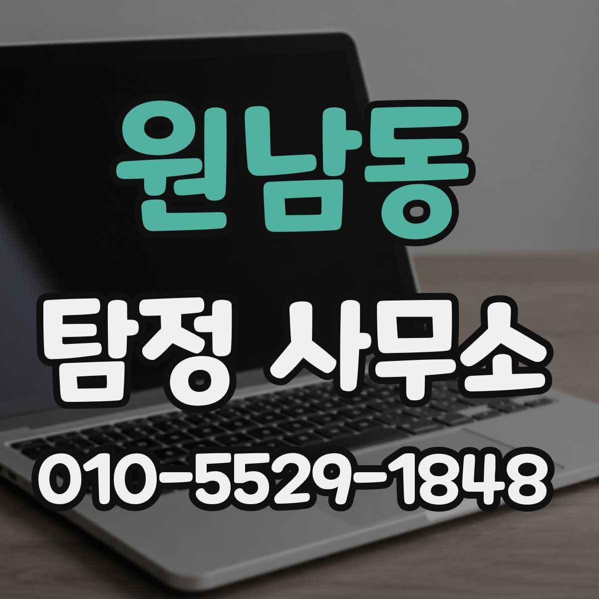 원남동 탐정 사무소