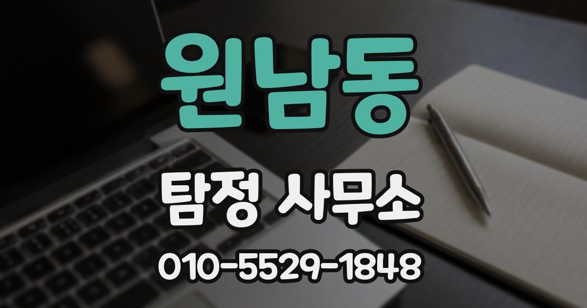 원남동 탐정 사무소