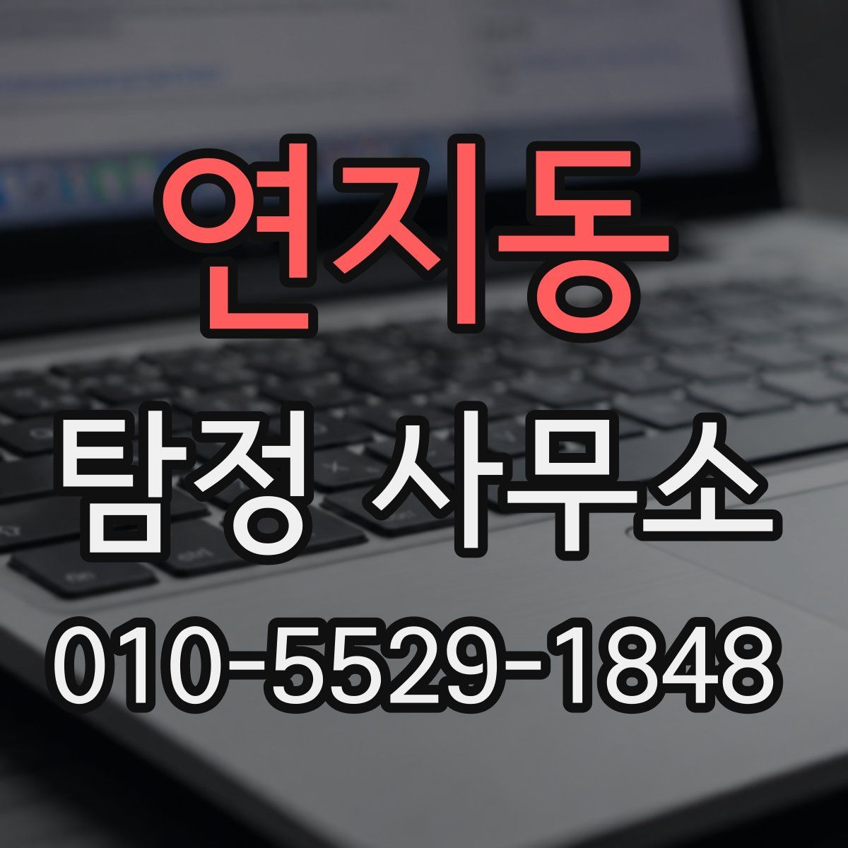연지동 탐정 사무소