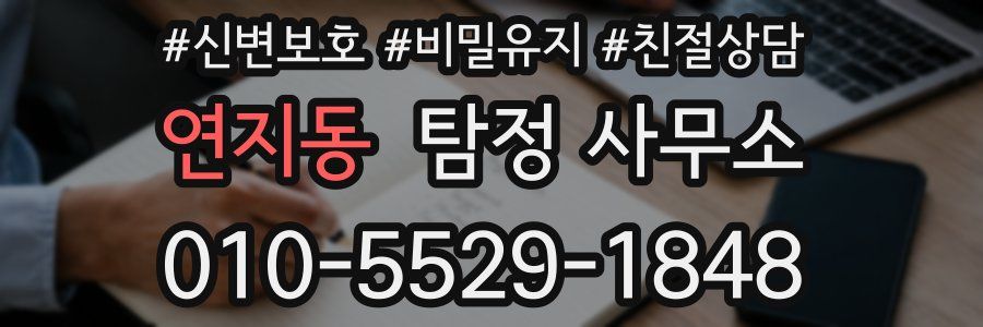 연지동 탐정 사무소