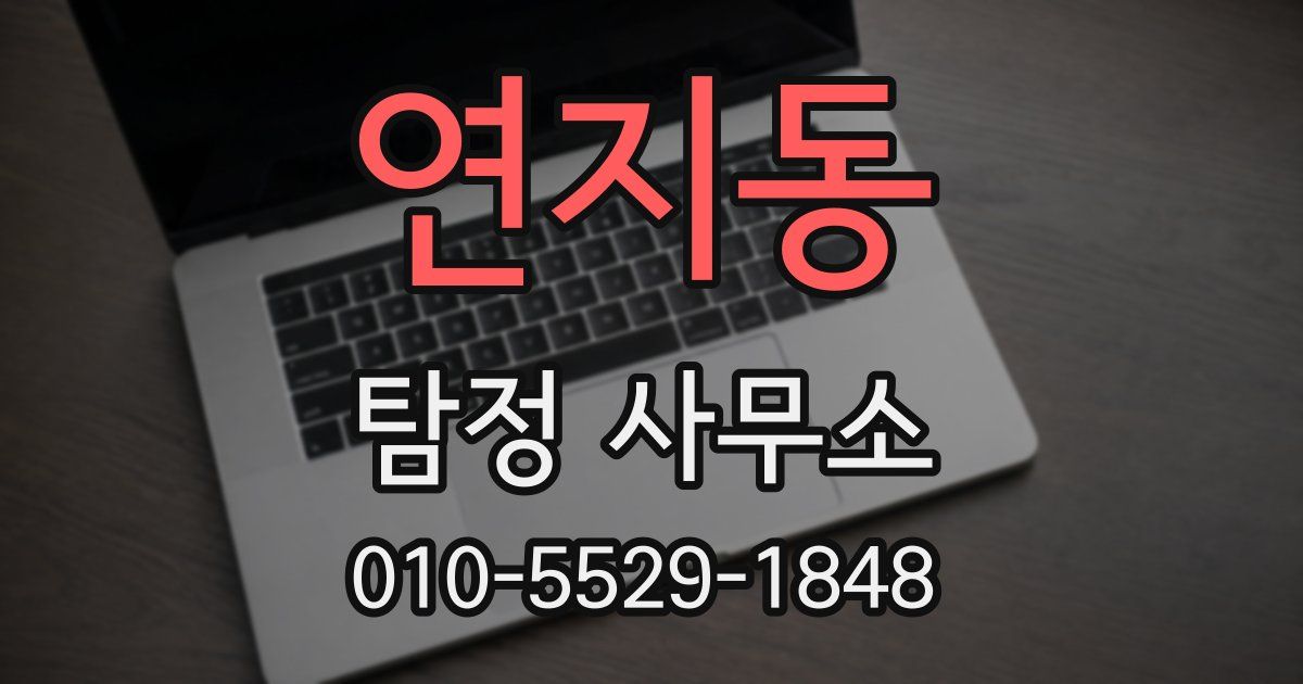 연지동 탐정 사무소