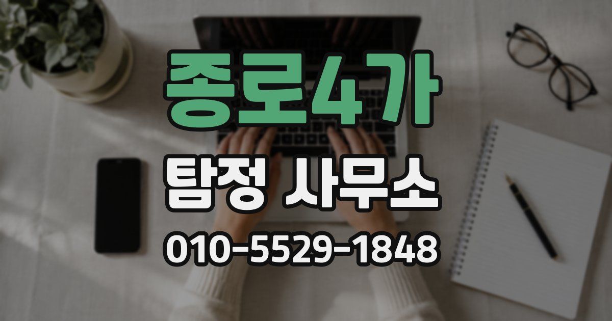 종로4가 탐정 사무소
