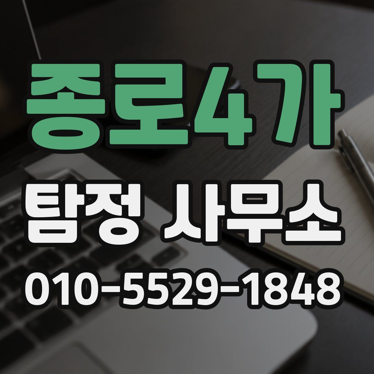 종로4가 탐정 사무소
