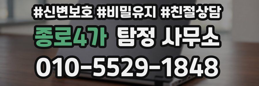 종로4가 탐정 사무소