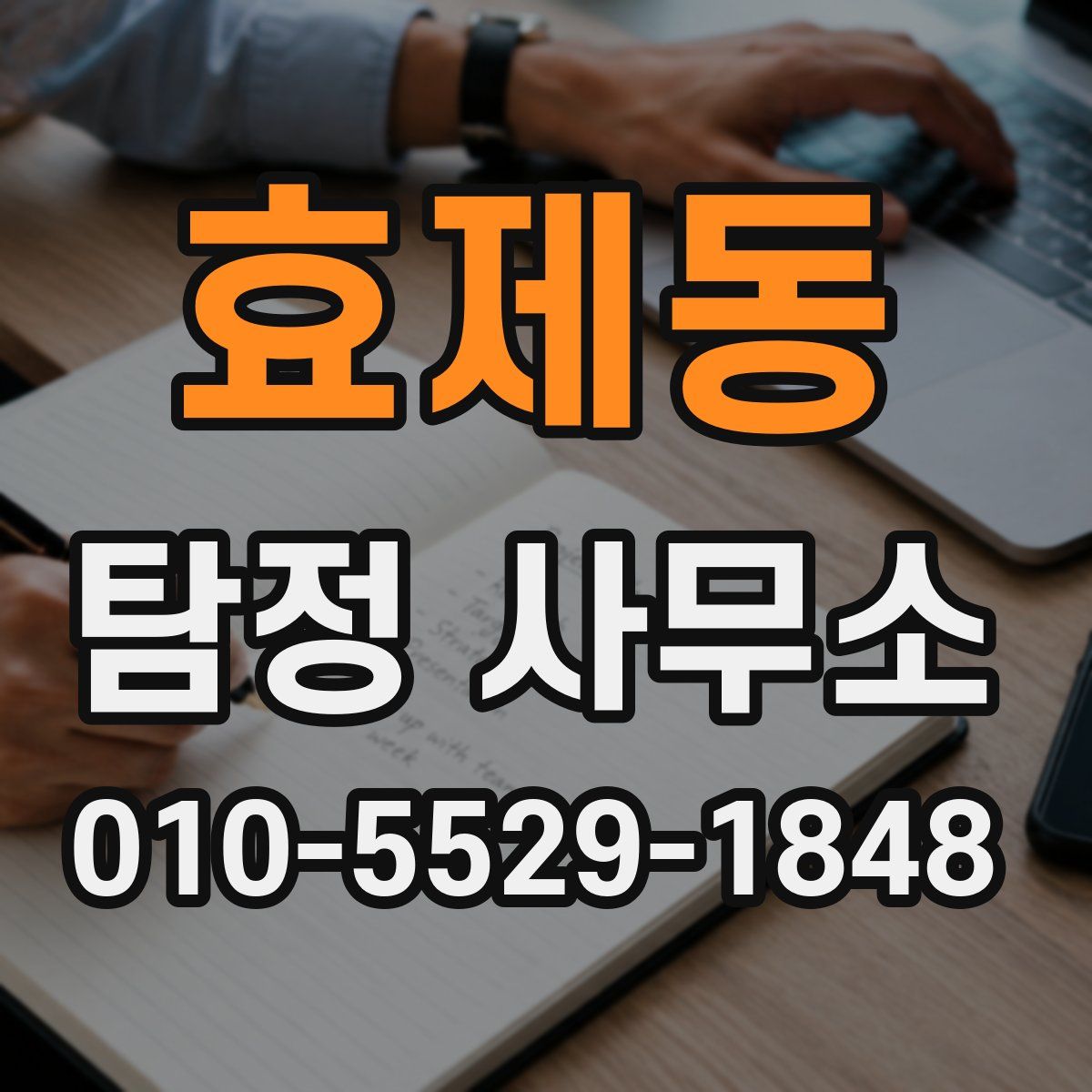 효제동 탐정 사무소