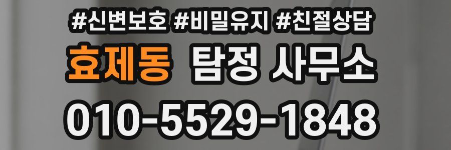 효제동 탐정 사무소
