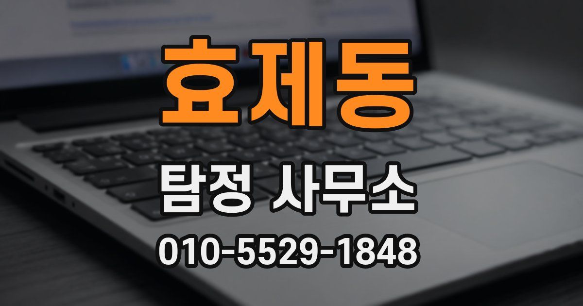 효제동 탐정 사무소