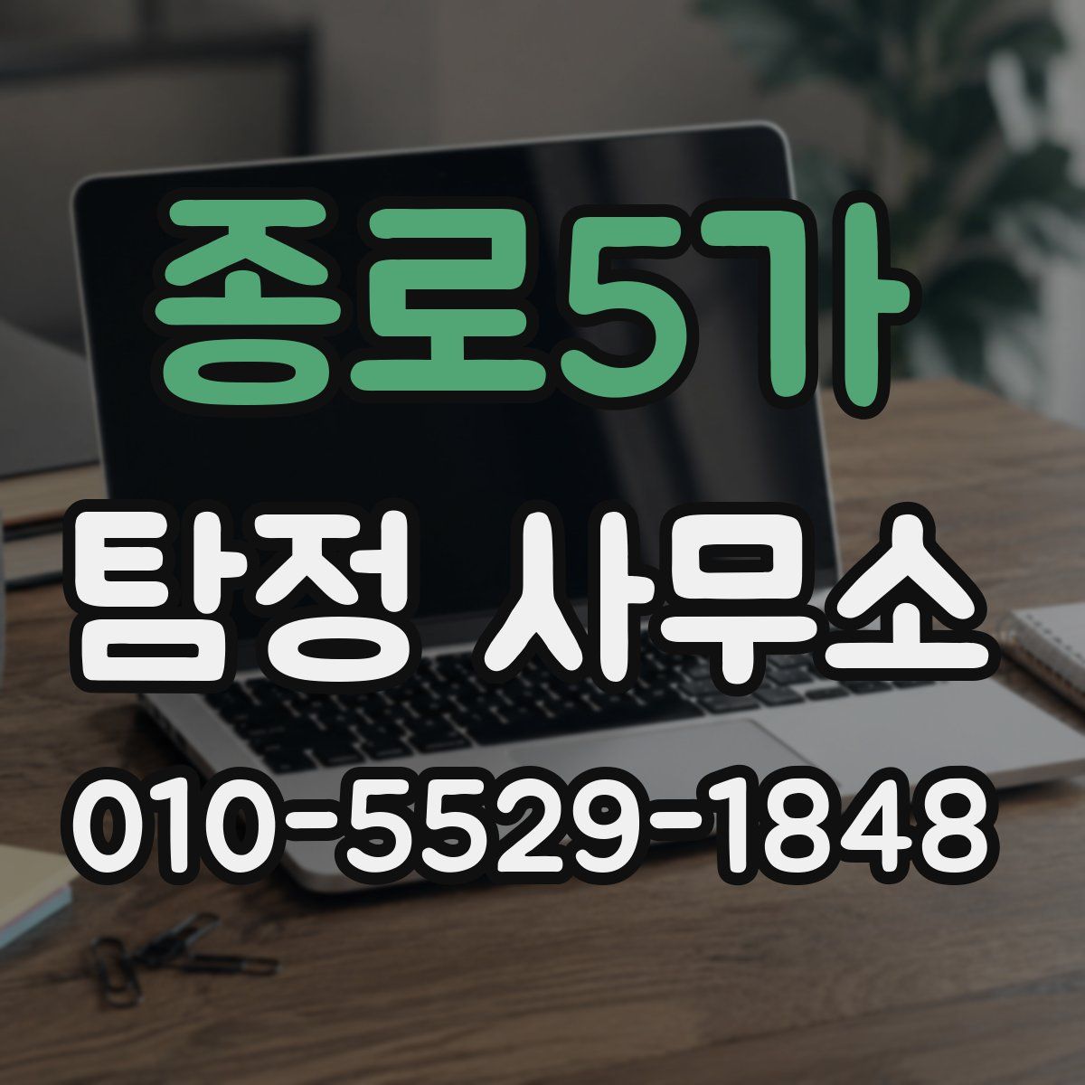 종로5가 탐정 사무소