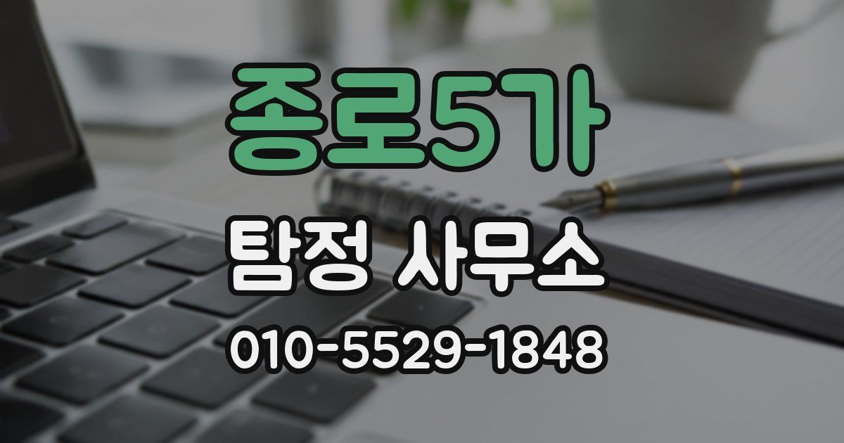 종로5가 탐정 사무소