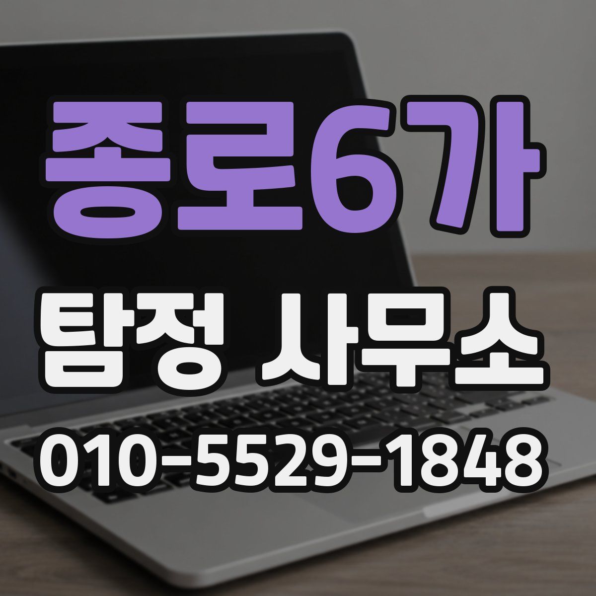 종로6가 탐정 사무소