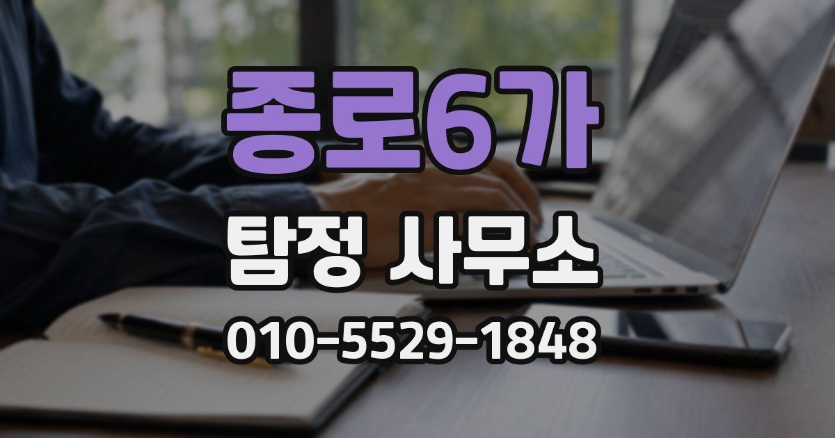 종로6가 탐정 사무소