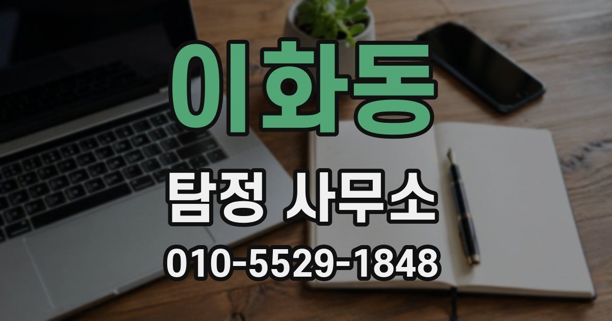 이화동 탐정 사무소
