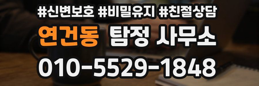 연건동 탐정 사무소