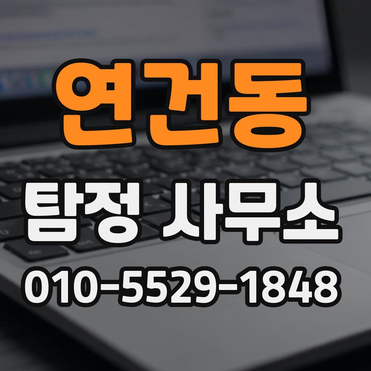 연건동 탐정 사무소