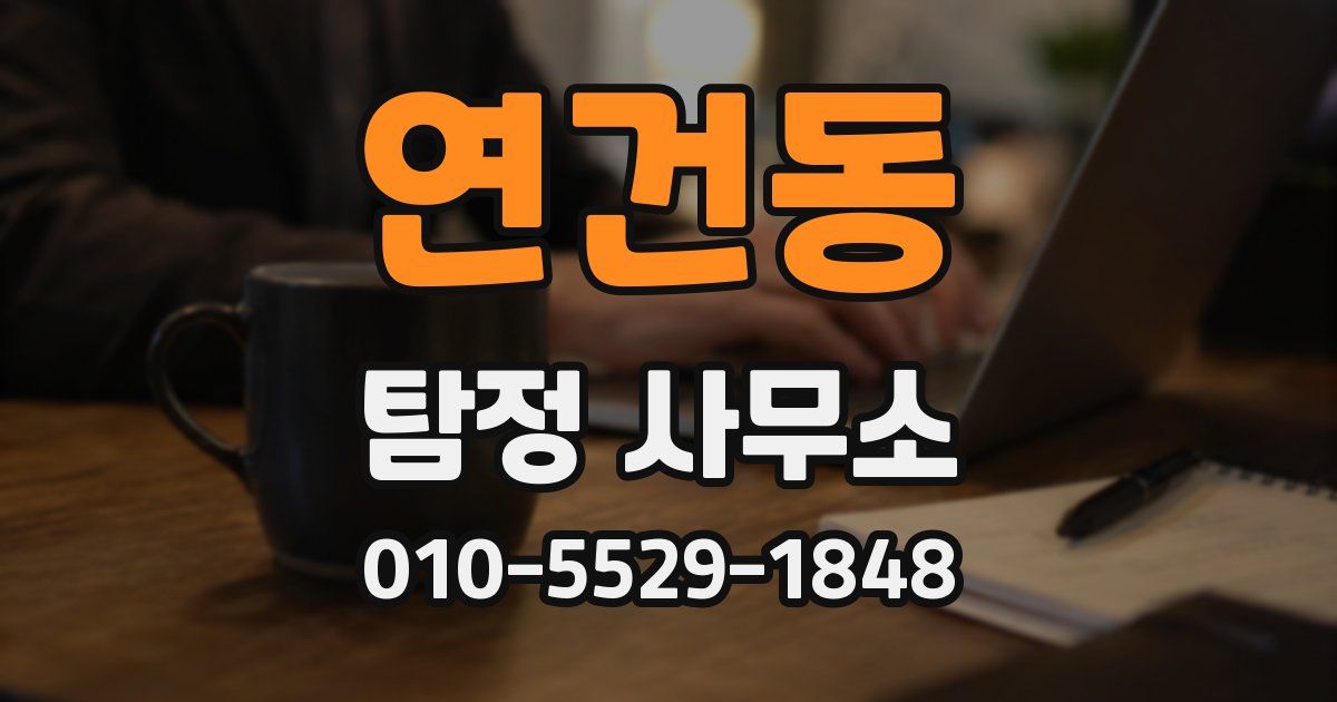 연건동 탐정 사무소
