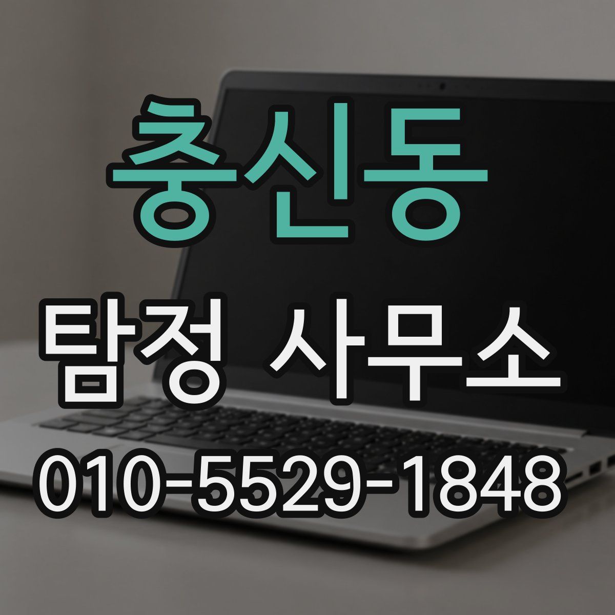 충신동 탐정 사무소