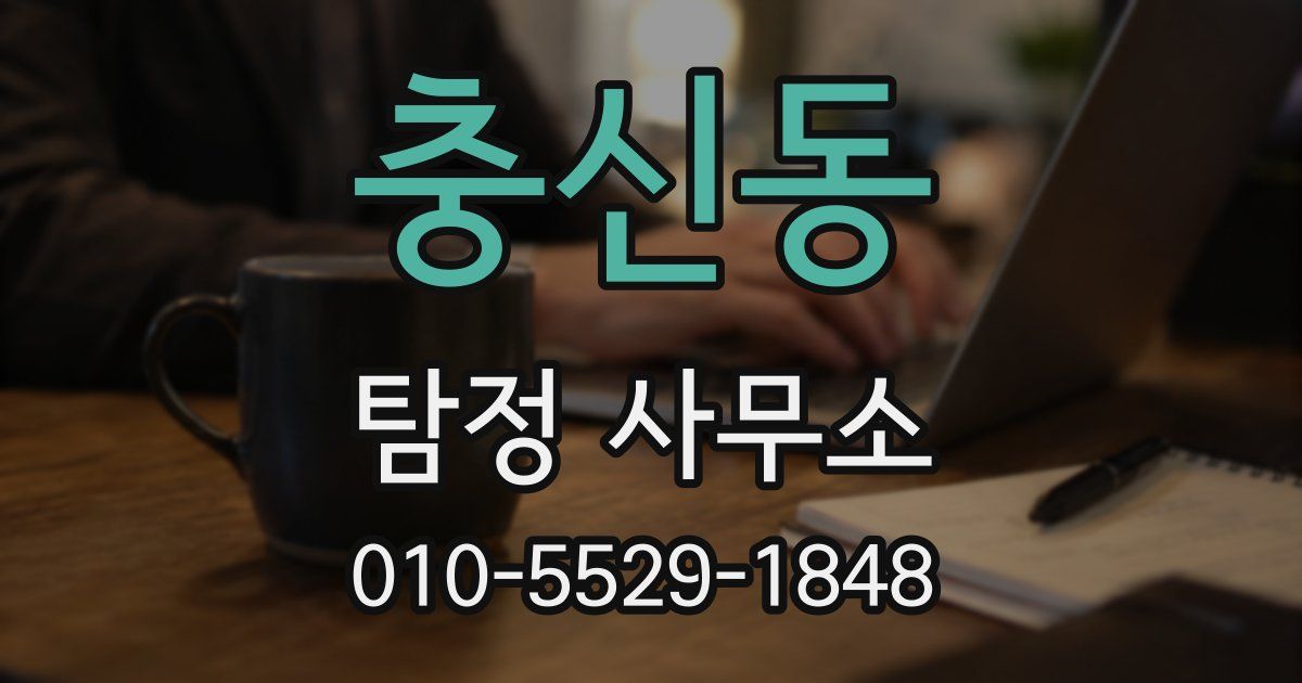 충신동 탐정 사무소