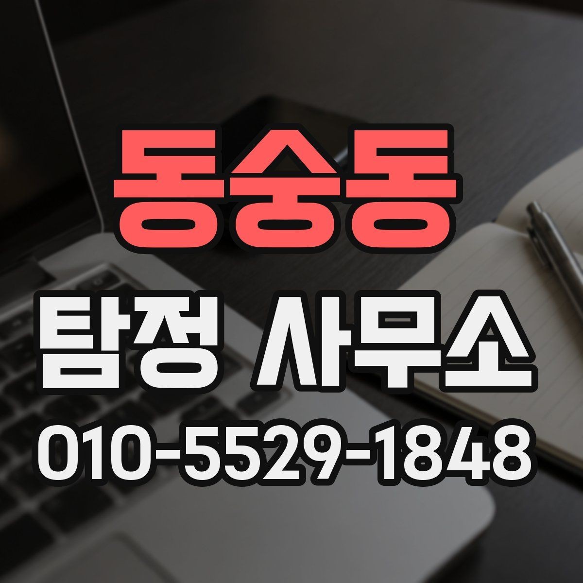 동숭동 탐정 사무소 상담으로 파악하는 서비스 차이