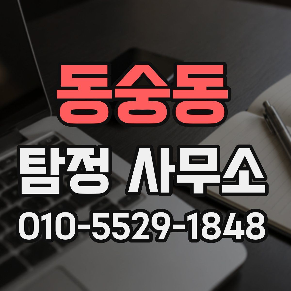 동숭동 탐정 사무소