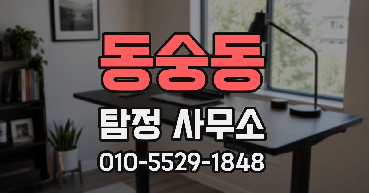 동숭동 탐정 사무소