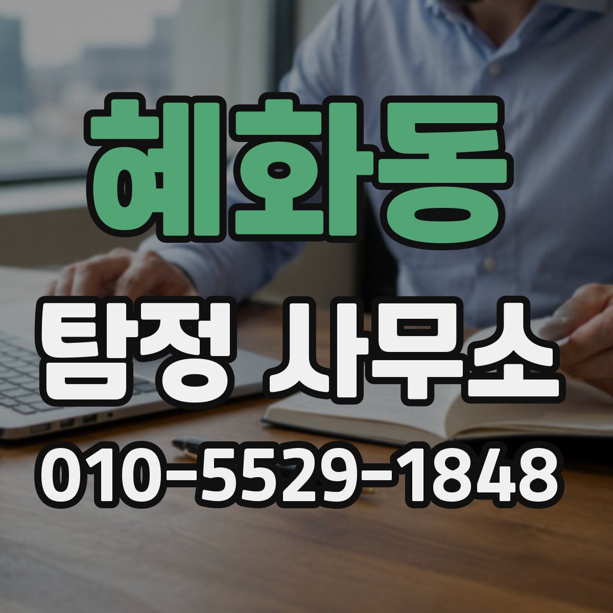 혜화동 탐정 사무소