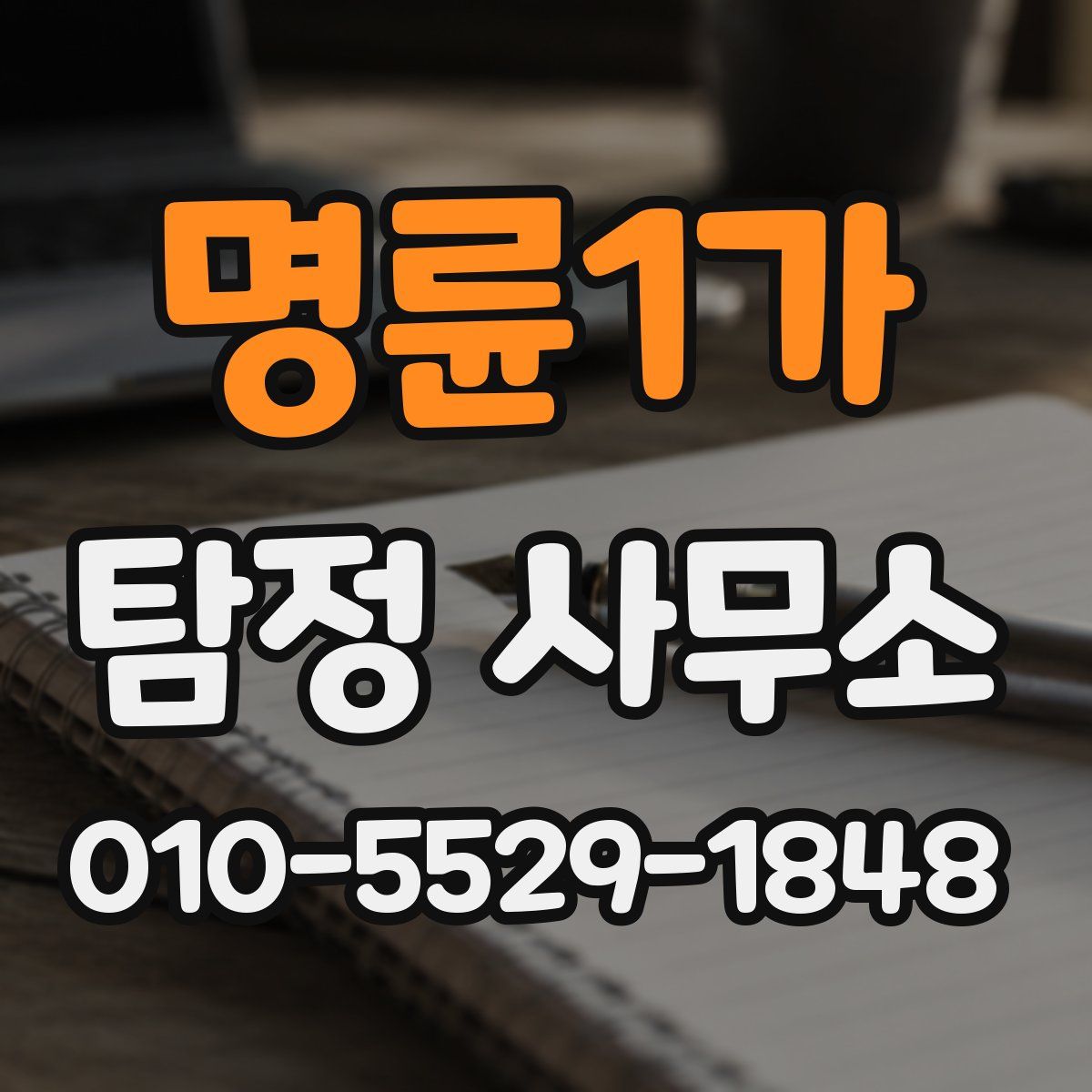 명륜1가 탐정 사무소