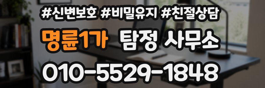 명륜1가 탐정 사무소