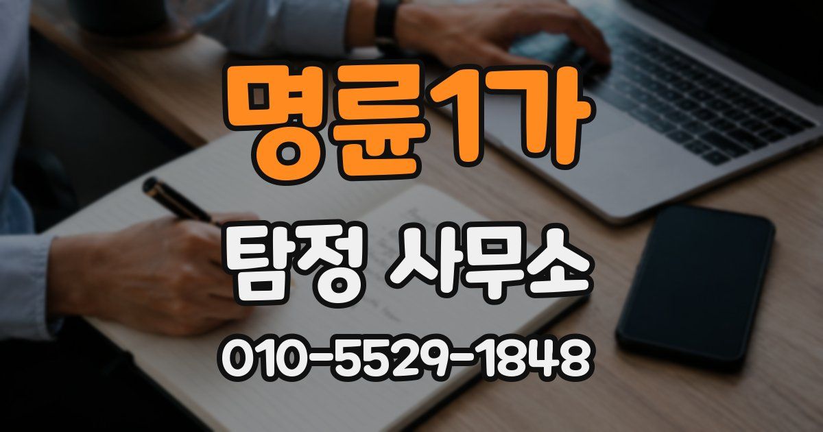 명륜1가 탐정 사무소