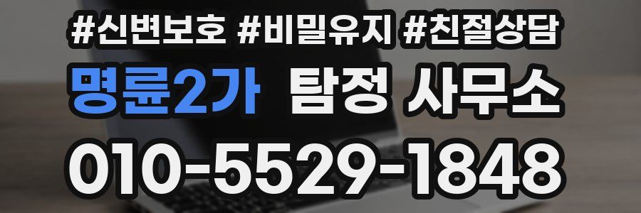 명륜2가 탐정 사무소
